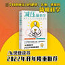 【樊登推荐】减压脑科学 轻松应对重大考试和挑战（压力王国”日本减压第一书！中高考、小升初应试减压指南，摆脱应试紧张、拒绝发挥失常，轻松取得好成绩！） 实拍图