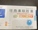 田可环孢素软胶囊10mg*50粒/盒 实拍图