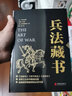 黑金系列：兵法藏书（《孙子兵法》《五轮书》《战争论》世界三大兵书集结出版，哈佛商学院推荐必读书籍！） 实拍图