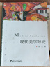 现代美学导论 实拍图