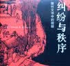 海外中国研究系列·纠纷与秩序：徽州文书中的明朝(海外精选版第四辑） 实拍图
