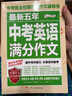 最新五年中考英语满分作文/中考作文辅导书七八九年级作文技巧与提升 实拍图