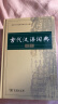 古代汉语词典（第2版） 古诗词文言文教材教辅中小学语文课外阅读作文新华字典现代汉语词典成语故事牛津高阶古汉语常用字英语学习常备工具书 实拍图