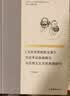 《马克思恩格斯全集》历史考证版编辑与马克思主义文献典藏研究 实拍图