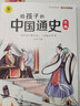 写给孩子的中国通史漫画版全套共6册 彩图注音版有声伴读 小学生一二三四五六年级必读课外阅读书籍 漫画中国史儿童版半小时漫画历史讲给孩子听的中国历史故事中华上下五千年中国古代史青少版历史书籍官方正版 实拍图