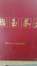 不拙羊脂玉主人杯单杯高端茶碗个人专用茶杯生日商务礼物4个装禅定杯 实拍图
