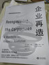 企业再造  《福布斯》评选的20世纪20部最有影响力的商业图书之一，管理经典 实拍图