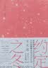 约定之冬 与村上春树齐名 是枝裕和 吉本芭娜娜的偶像宫本辉代表作品 实拍图