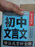 初中生文言文译注及赏析全解一本通 学霸课堂 初中一二三中考全解读背古诗词文和文言文知识提升辅导资料大全集课外阅读训练语文七八年级 实拍图