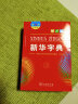 新华字典（第12版 大字本） 教材教辅小学1-6年级语文课外阅读作文现代汉语词典成语故事牛津高阶古汉语常用字古代汉语英语学习常备工具书 晒单实拍图