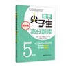 数学尖子生高分题库（精练版）（5年级）（第二版） 实拍图