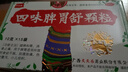 【顺丰发货】天天乐 四味脾胃舒颗粒 10g*15袋 3盒装 实拍图