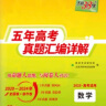 天利38套2025五年高考真题汇编详解 数学2020-2024高考真题卷新高考全国卷通用高三复习 实拍图