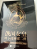俄国女皇叶卡捷琳娜二世 晒单实拍图