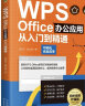 （附同步视频教学）WPS Office办公应用从入门到精通（高效办公 完全自学教程） 实拍图