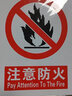 京玺 注意防火警示牌图示版墙贴标识牌商场厂房社区消防检查 2张装 实拍图