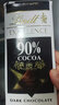 瑞士莲瑞士莲lindt进口特醇纯可可脂黑巧克力排块70%85%90%99%100%片装 瑞士莲90%100g/25年11月30 实拍图