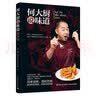 何大厨说味道 美食大赛 实拍图