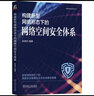 构建新型网络形态下的网络空间安全体系 实拍图