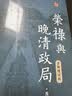 预售 荣禄与晚清政局 全新增订版 中华说史系列 港台原版  马忠文 香港中华书局 人物传记 中国历史 实拍图