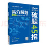 2024版高分解题 高中数学 高中一二三年级通用必考题型解题破题方法资料辅导书 实拍图