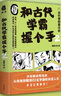 和古人握手系列：和古代学霸握个手1+和古代学霸握个手2（2册套装） 实拍图