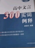 高中文言300实词释例 实拍图
