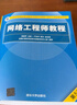 软考教程 网络工程师教程（第5版）（全国计算机技术与软件专业技术资格（水平）考试指定用书） 实拍图