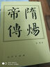 隋炀帝传 晒单实拍图