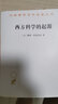西方科学的起源（汉译名著本21） 实拍图