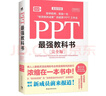 PPT最强教科书[完全版] 教学视频+全彩印刷+案例文件 图文详解PPT技巧 解决制作难点 Excel最强教科书系列作品 实拍图