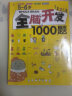 全脑开发1000题5-6岁 全3册儿童思维训练宝宝左右脑开发婴幼儿早教书籍专注力训练书逻辑思维 实拍图