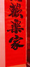 宫薰2026对联马年过年新春联新年装饰大门联春节植绒门贴如画黑字1.6m 实拍图