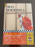 清扫逝者房间的人 在腐臭、蝇虫、体液、血污中，寻找逝者热烈生活过的痕迹！ 中山七里 读客悬疑文库 小说 实拍图