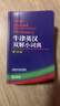 牛津英汉双解小词典 第10版 初高中小学生英语英汉汉英互译双解词典 正版牛津英语高阶字词典工具书 外语教学与研究出版社 牛津英汉双解小词典 第10版 实拍图