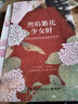 【官方正版】【博集直营】烈焰繁花少女时 景步航 蔡文姬苏小小上官婉儿李清照当代文学散文唐诗宋词诗人才女女性人生理想治愈成长励志博集天卷 烈焰繁花少女时 实拍图