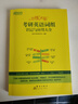 新东方 2025恋练不忘：考研英语词组识记与应用大全 考研单词词组2025考研英语一二适用 实拍图