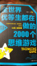 全世界优等生在做的2000个思维游戏 全世界优等生都在玩的数学益智逻辑推理全脑左右脑智力潜能开发训练科学游戏书成人初高中小学生超强大脑智慧学成功畅销书排行榜 晒单实拍图