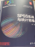 SPSS实战与统计思维（新时代·技术新未来） 实拍图