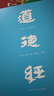【京东专享 易中天手笔刷边！】道德经·帛书版（马王堆帛书底本，原文超大字+随文白话翻译+逐篇逐句解析） 实拍图
