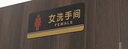 壹居长宁亚克力自粘男女卫生间牌厕所牌标识贴WC标识牌洗手间门贴20*10cm 实拍图