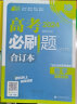 【科目可选】2024高考必刷题合订本新教材版2023高考真题全刷 高中一二轮高三复习资料 【新教材版】数学 晒单实拍图