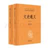 文史通义（全2册） 三全本精装无删减中华书局中华经典名著全本全注全译 实拍图