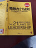 领导力21法则：追随这些法则，人们就会追随你（一切组织的荣耀与衰落，都源自领导力！） 实拍图