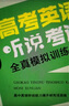 2025北京高考英语听说考试全真模拟训练 陈新忠编 高考英语听力训练京师英语听说高中高三练习册 英语听说 北京专版 实拍图