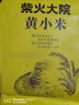 柴火大院 黄小米 1kg 早餐小米粥 小黄米 五谷杂粮 粗粮 粥米 2斤 实拍图