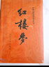 【人民文学出版社】四大名著原著 红楼梦三国演义西游记水浒传珍藏版 人民文学出版社正版无删减全套初高中小学生青少版 黑神话悟空 红楼梦 全套2册【赠人物关系图】 实拍图