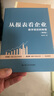 【正版包邮】从报表看企业 数字背后的秘密 (第5版) 张新民 著 从财报看企业 用中国人自己创立的框架分析中国企业财务报表 中国人民大学出版社 新华书店旗舰店企业财务管理图书书籍 图书 实拍图