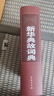 新华典故词典 陆尊梧 主编 商务印书馆 实拍图
