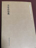 国学基本典籍丛刊：宋本嘉祐集（全一册） 实拍图